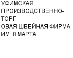 УФИМСКАЯ ПРОИЗВОДСТВЕННО-ТОРГОВАЯ ШВЕЙНАЯ ФИРМА ИМ. 8 МАРТА : Адрес Официальный сайт Телефоны | УФИМСКАЯ ПРОИЗВОДСТВЕННО-ТОРГОВАЯ ШВЕЙНАЯ ФИРМА ИМ. 8 МАРТА : работа, новые вакансии | купить недорого дешево цена / продать фото