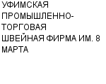 УФИМСКАЯ ПРОМЫШЛЕННО-ТОРГОВАЯ ШВЕЙНАЯ ФИРМА ИМ. 8 МАРТА ОАО : Адрес Официальный сайт Телефоны | УФИМСКАЯ ПРОМЫШЛЕННО-ТОРГОВАЯ ШВЕЙНАЯ ФИРМА ИМ. 8 МАРТА : работа, новые вакансии | купить недорого дешево цена / продать фото