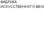 ФАБРИКА ИСКУССТВЕННОГО МЕХА : Адрес Официальный сайт Телефоны | ФАБРИКА ИСКУССТВЕННОГО МЕХА : работа, новые вакансии | купить недорого дешево цена / продать фото