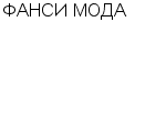 ФАНСИ МОДА : Адрес Официальный сайт Телефоны | ФАНСИ МОДА : работа, новые вакансии | купить недорого дешево цена / продать фото