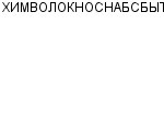 ХИМВОЛОКНОСНАБСБЫТ ООО : Адрес Официальный сайт Телефоны | ХИМВОЛОКНОСНАБСБЫТ : работа, новые вакансии | купить недорого дешево цена / продать фото