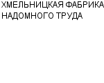 ХМЕЛЬНИЦКАЯ ФАБРИКА НАДОМНОГО ТРУДА : Адрес Официальный сайт Телефоны | ХМЕЛЬНИЦКАЯ ФАБРИКА НАДОМНОГО ТРУДА : работа, новые вакансии | купить недорого дешево цена / продать фото