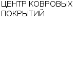 ЦЕНТР КОВРОВЫХ ПОКРЫТИЙ ООО : Адрес Официальный сайт Телефоны | ЦЕНТР КОВРОВЫХ ПОКРЫТИЙ : работа, новые вакансии | купить недорого дешево цена / продать фото