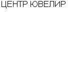 ЦЕНТР ЮВЕЛИР ОАО : Адрес Официальный сайт Телефоны | ЦЕНТР ЮВЕЛИР : работа, новые вакансии | купить недорого дешево цена / продать фото