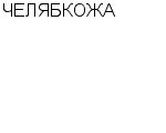 ЧЕЛЯБКОЖА ООО : Адрес Официальный сайт Телефоны | ЧЕЛЯБКОЖА : работа, новые вакансии | купить недорого дешево цена / продать фото