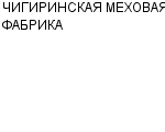 ЧИГИРИНСКАЯ МЕХОВАЯ ФАБРИКА : Адрес Официальный сайт Телефоны | ЧИГИРИНСКАЯ МЕХОВАЯ ФАБРИКА : работа, новые вакансии | купить недорого дешево цена / продать фото