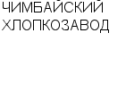 ЧИМБАЙСКИЙ ХЛОПКОЗАВОД АО : Адрес Официальный сайт Телефоны | ЧИМБАЙСКИЙ ХЛОПКОЗАВОД : работа, новые вакансии | купить недорого дешево цена / продать фото