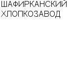 ШАФИРКАНСКИЙ ХЛОПКОЗАВОД АО : Адрес Официальный сайт Телефоны | ШАФИРКАНСКИЙ ХЛОПКОЗАВОД : работа, новые вакансии | купить недорого дешево цена / продать фото