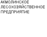 АКМОЛИНСКОЕ ЛЕСОХОЗЯЙСТВЕННОЕ ПРЕДПРИЯТИЕ : Адрес Официальный сайт Телефоны | АКМОЛИНСКОЕ ЛЕСОХОЗЯЙСТВЕННОЕ ПРЕДПРИЯТИЕ : работа, новые вакансии | купить недорого дешево цена / продать фото