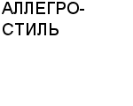 АЛЛЕГРО-СТИЛЬ КОМПАНИЯ : Адрес Официальный сайт Телефоны | АЛЛЕГРО-СТИЛЬ : работа, новые вакансии | купить недорого дешево цена / продать фото