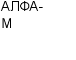 АЛФА-М ФИРМА : Адрес Официальный сайт Телефоны | АЛФА-М : работа, новые вакансии | купить недорого дешево цена / продать фото