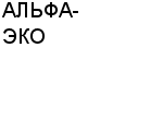 АЛЬФА-ЭКО ГРУППА : Адрес Официальный сайт Телефоны | АЛЬФА-ЭКО : работа, новые вакансии | купить недорого дешево цена / продать фото