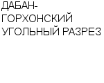 ДАБАН-ГОРХОНСКИЙ УГОЛЬНЫЙ РАЗРЕЗ : Адрес Официальный сайт Телефоны | ДАБАН-ГОРХОНСКИЙ УГОЛЬНЫЙ РАЗРЕЗ : работа, новые вакансии | купить недорого дешево цена / продать фото