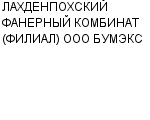 ЛАХДЕНПОХСКИЙ ФАНЕРНЫЙ КОМБИНАТ (ФИЛИАЛ) ООО БУМЭКС : Адрес Официальный сайт Телефоны | ЛАХДЕНПОХСКИЙ ФАНЕРНЫЙ КОМБИНАТ (ФИЛИАЛ) ООО БУМЭКС : работа, новые вакансии | купить недорого дешево цена / продать фото