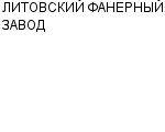 ЛИТОВСКИЙ ФАНЕРНЫЙ ЗАВОД : Адрес Официальный сайт Телефоны | ЛИТОВСКИЙ ФАНЕРНЫЙ ЗАВОД : работа, новые вакансии | купить недорого дешево цена / продать фото