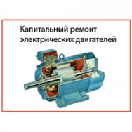 Ремонт электродвигателей Подольск сколько стоит, цена, фото